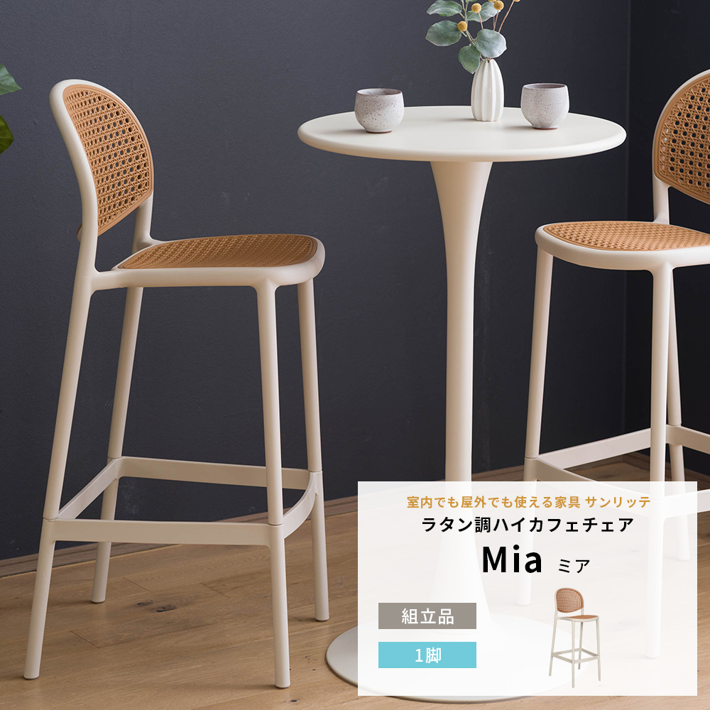 Y260）カウンターチェア スツール ラタン調 リゾート感 椅子 ガーデニング カウンターチェア ハイスツール バーチェア 屋外 ガーデンチェア ハイ