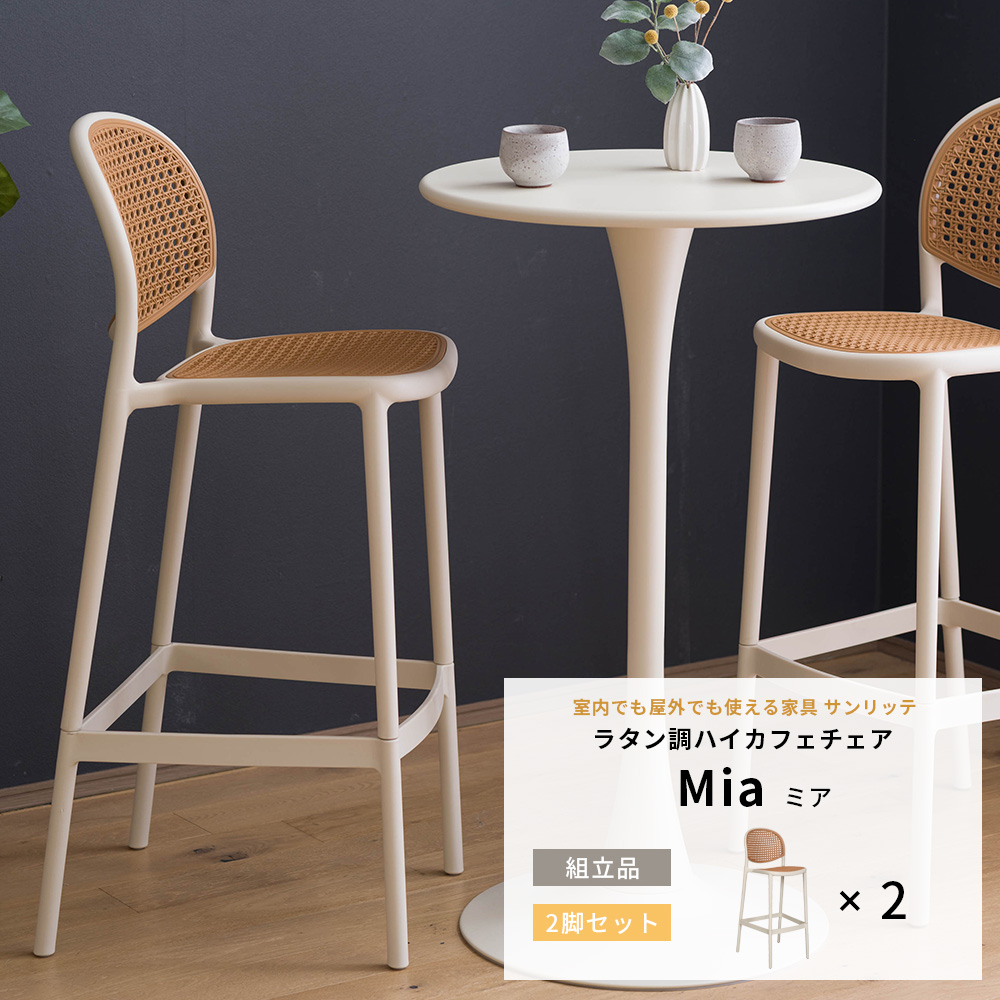 ①【東京23区配送無料】高級家具　ビンテージ　ラタン　椅子　チェア　カフェ　店舗 カウンターチェア ハイスツール バーチェア 屋外 ガーデンチェア ハイ