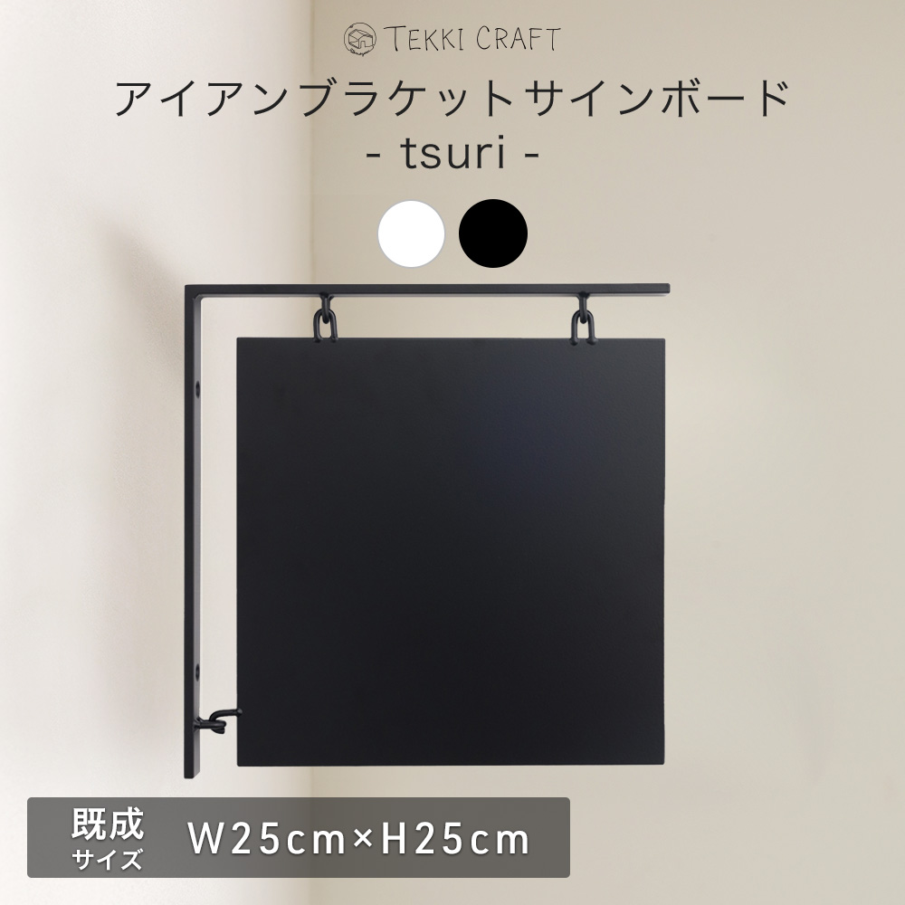 看板 吊り下げ サインボード 壁付け 壁掛け 突き出し看板 おしゃれ アイアン カフェ 日本製 tsuri 既成 プレートサイズ 25×25cm｜igogochi
