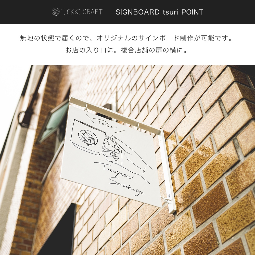 友安製作所 看板 吊り下げ サインボード 壁付け 壁掛け 突き出し 友安製作所 看板 吊り下げ サインボード 壁付け 壁掛け 突き出し