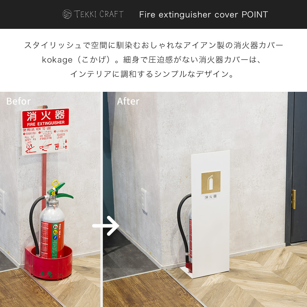 消火器スタンド 消火器カバー おしゃれ アイアン 真鍮 目隠し