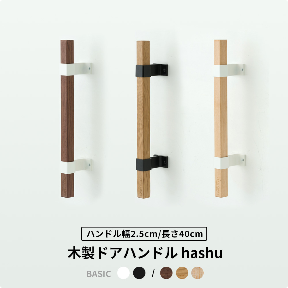 取っ手 金具 ドア ハンドル おしゃれ diy TEKKI CRAFT 木製ドアハンドル hashu ベーシックタイプ 50cm :  fnttchdhashust050 : DIY インテリア 友安製作所 ヤフー店 - 通販 - Yahoo!ショッピング