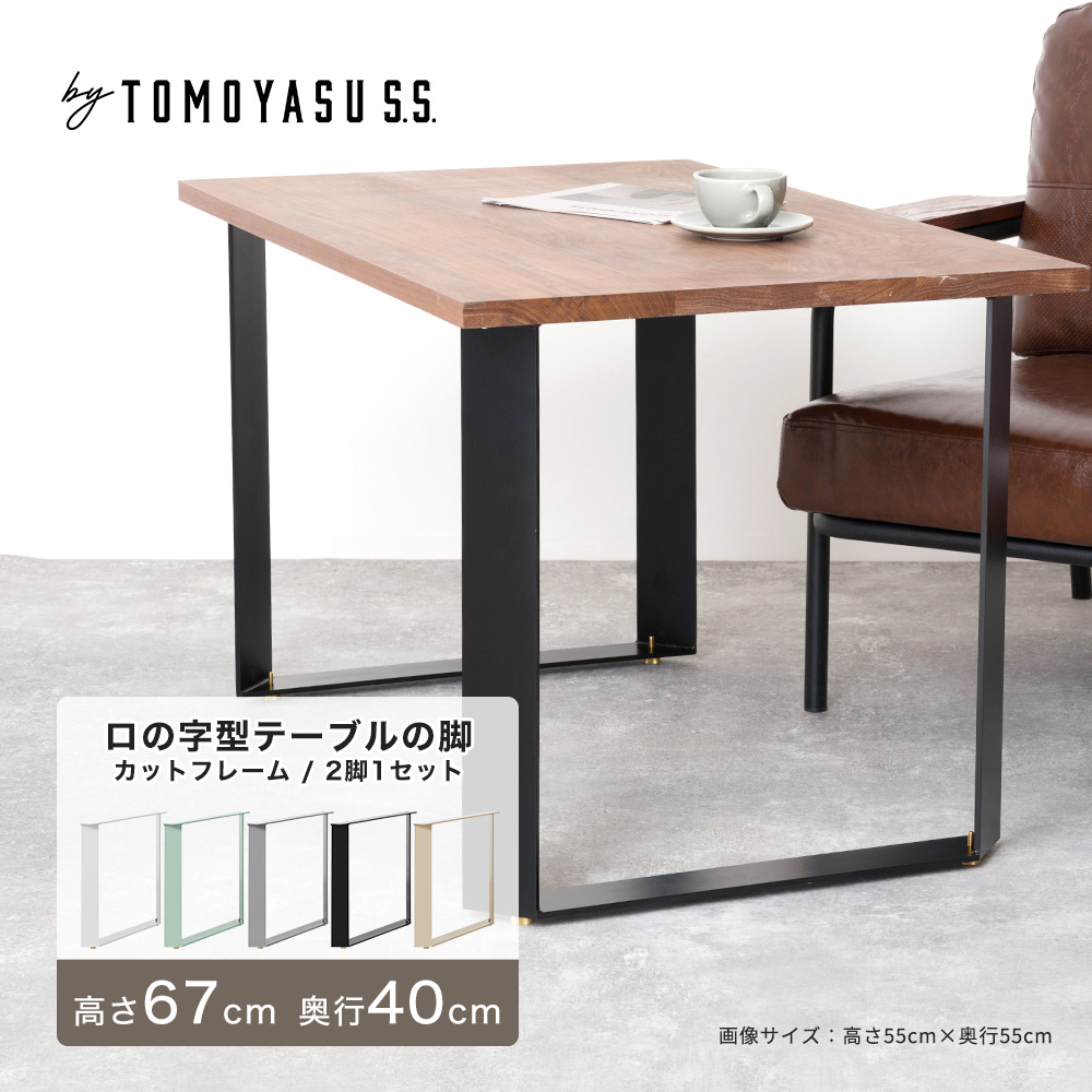 テーブル 脚 アイアンレッグ テーブルの脚 diy パーツ アイアン カットフレーム ロの字型 2脚1セット 高さ670mm 奥行400mm JQ 爆買