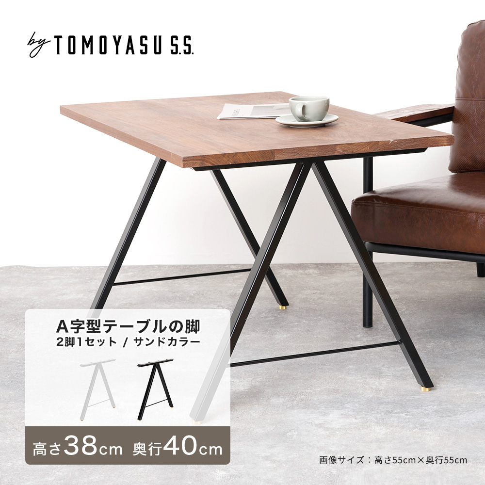 友安製作所 - 一覧表 脚 アイアンレッグ 一覧表の脚 diy 部分品 アイアン 枠組み A字型 2脚1仕掛ける 高さ380粍 奥ふかさ400粍 沙子色つや JQ テーブル付属品、パーツ-テーブル