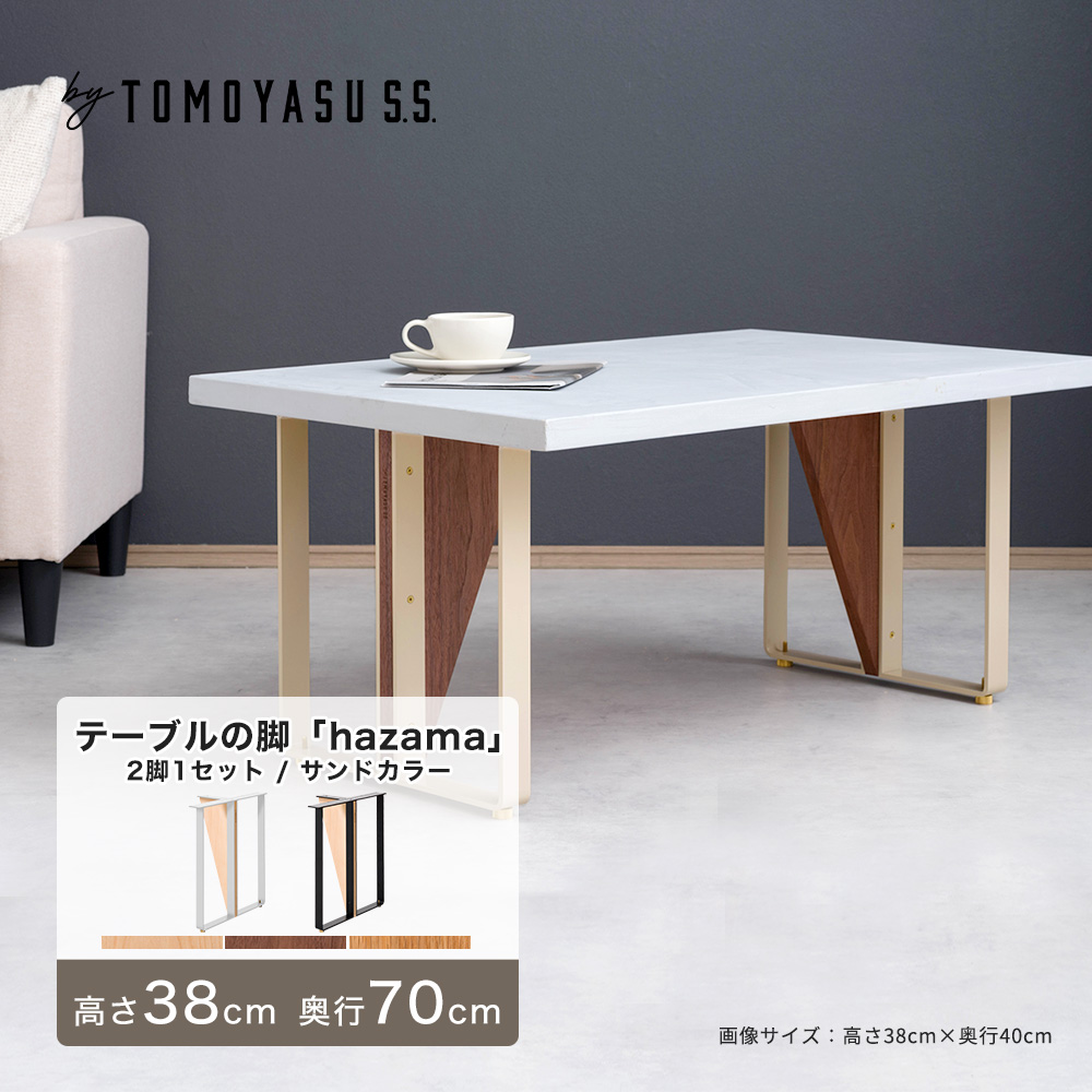テーブル 脚 アイアンレッグ テーブルの脚 diy パーツ hazama 2脚1セット 高さ380mm 奥行700mm サンドカラー JQ