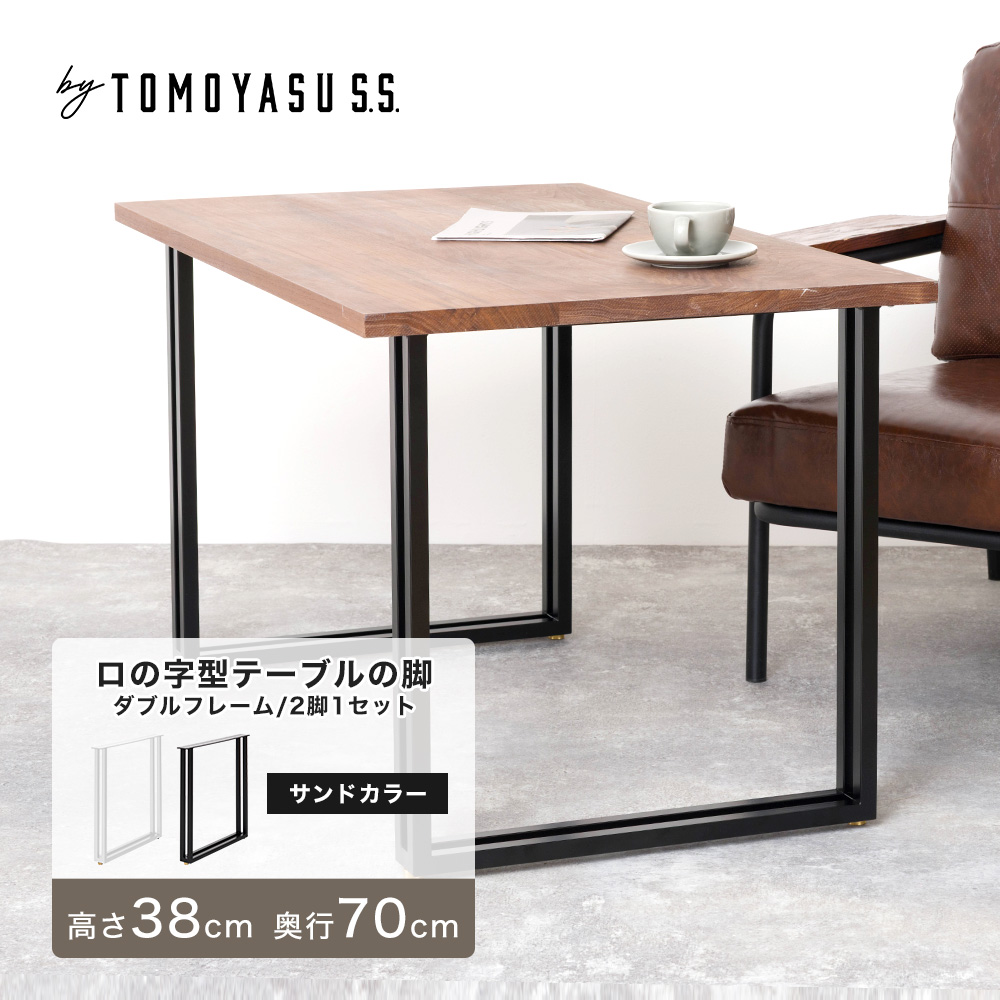 友安製作所 - 一覧表 脚 アイアンレッグ 一覧表の脚 diy 部分品 アイアン ダブル枠組み ロの字型 2脚1仕掛ける 高さ380粍 奥ふかさ700粍 沙子色つや JQ 家具、インテリア-テーブル付属品、パーツ