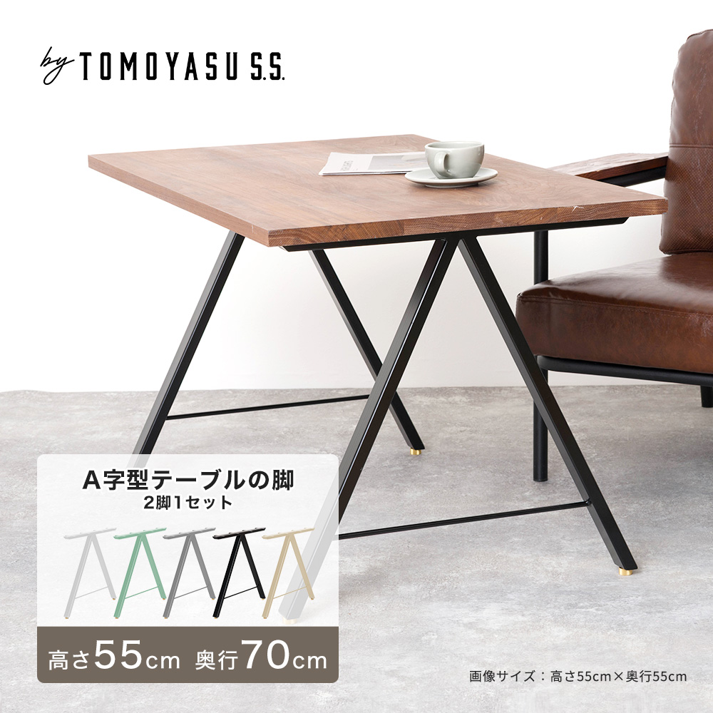 友安製作所 - 一覧表 脚 アイアンレッグ 一覧表の脚 diy 部分品 アイアン 枠組み A字型 2脚1仕掛ける高さ550粍 奥ふかさ700粍 JQ 家具、インテリア-テーブル付属品、パーツ-テーブル