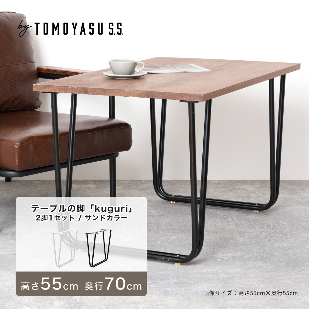 テーブル 脚 アイアンレッグ テーブルの脚 diy パーツ アイアン フレーム kuguri 2脚1セット 高さ550mm 奥行700mm サンドカラー JQ 爆買