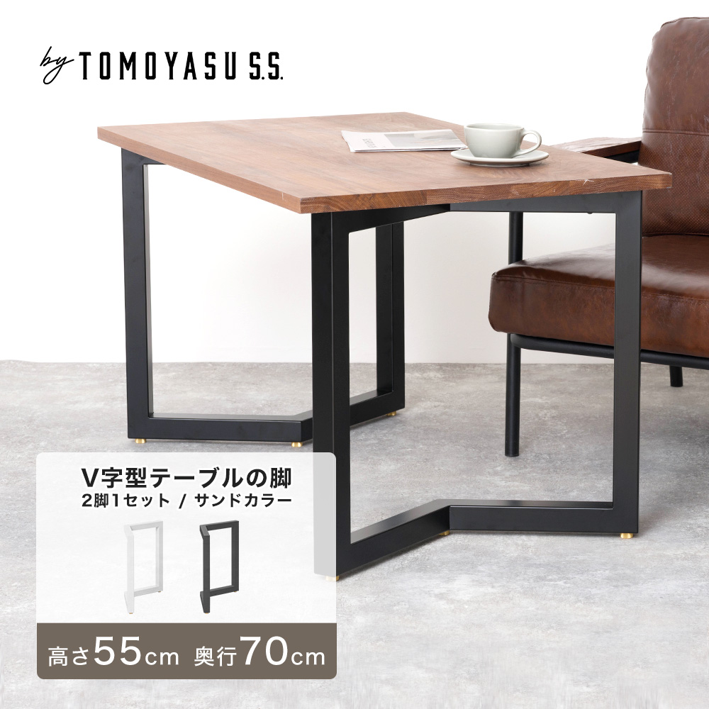友安製作所 - 一覧表 脚 アイアンレッグ 一覧表の脚 diy 部分品 アイアン 枠組み V字型 2脚1仕掛ける高さ550粍 奥ふかさ700粍 沙子色つや JQ テーブル-家具、インテリア-テーブル付属品、パーツ