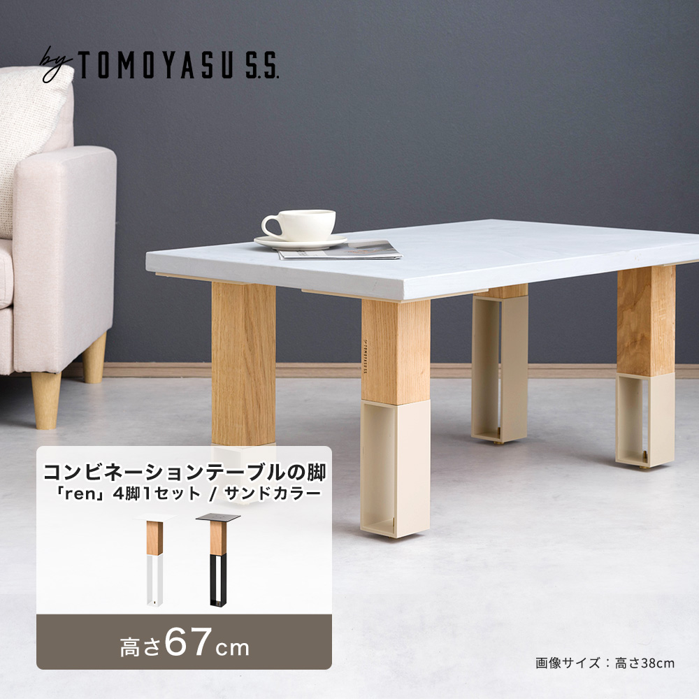 テーブル 脚 アイアンレッグ テーブルの脚 diy パーツ コンビネーション ren 4脚1セット 高さ670mm サンドカラー JQ