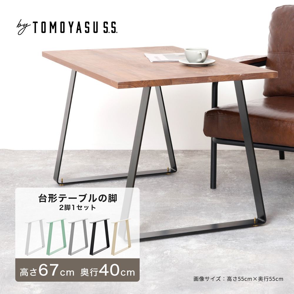 テーブル 脚 アイアンレッグ テーブルの脚 diy パーツ アイアン フレーム 台形 2脚1セット 高さ670mm 奥行400mm JQ 爆買