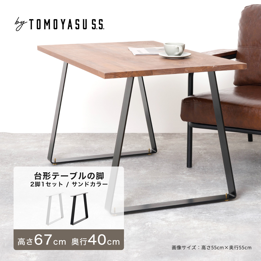 友安製作所 - 一覧表 脚 アイアンレッグ 一覧表の脚 diy 部分品 アイアン 枠組み 台形 2脚1仕掛ける 高さ670粍 奥ふかさ400粍 沙子色つや JQ 家具、インテリア-テーブル-テーブル付属品、パーツ