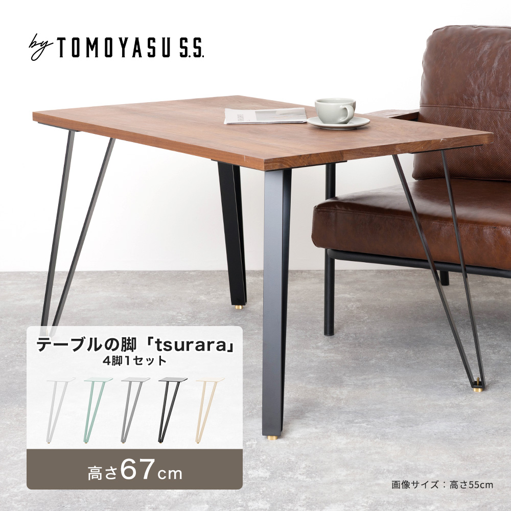 テーブル 脚 アイアンレッグ テーブルの脚 diy パーツ tsurara 4脚1