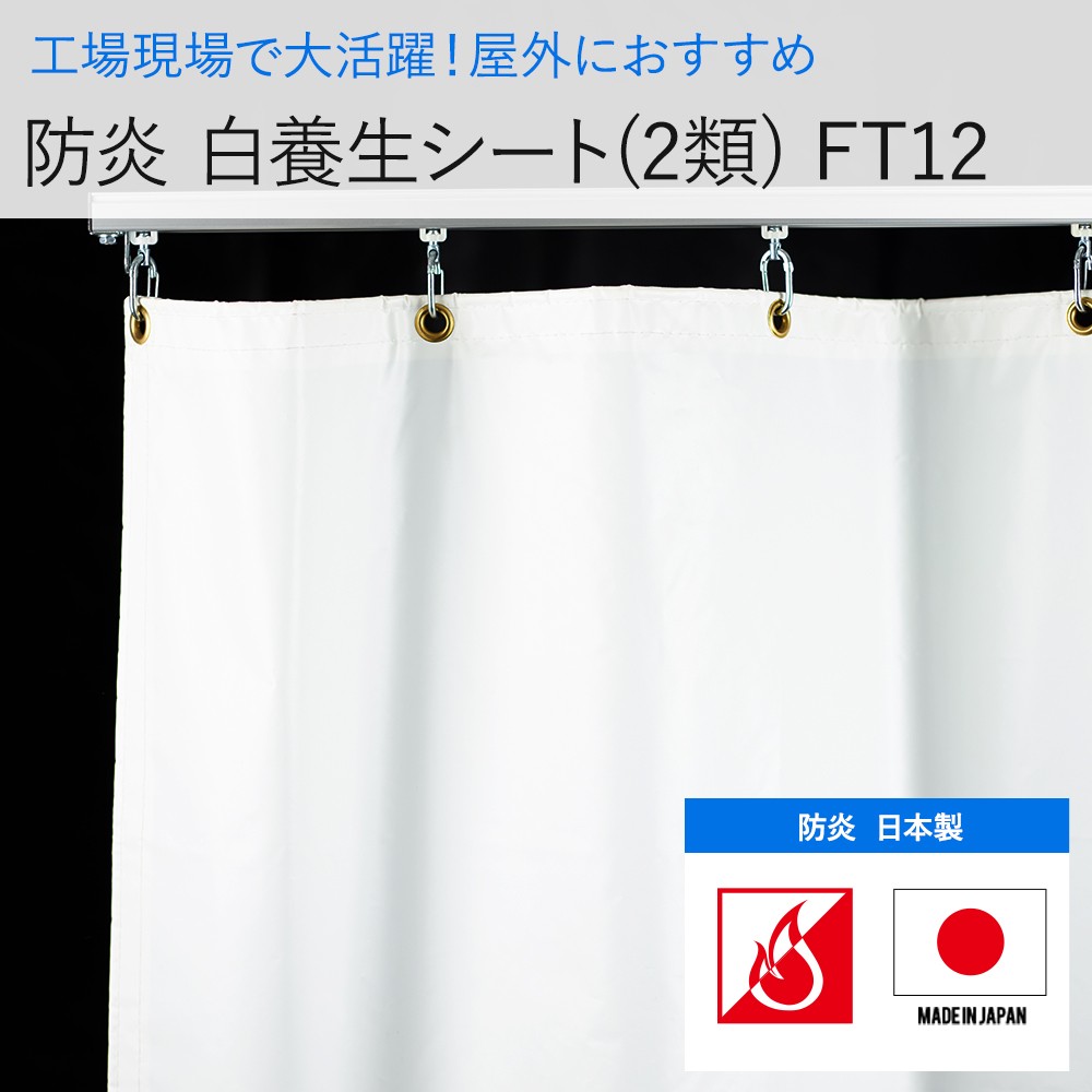 ビニールカーテン 養生 防炎 FT12