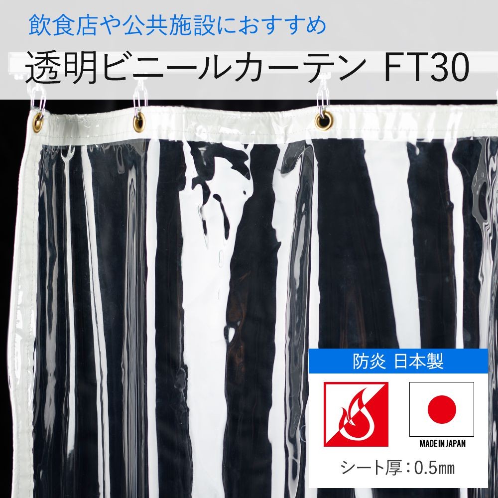 ビニールカーテン 防炎 丈夫なPVCアキレスビニールカーテン FT30（0.5