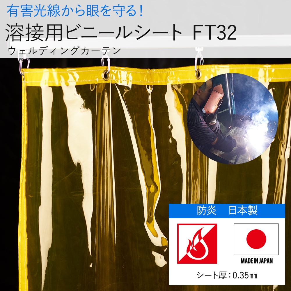 溶接カーテン 防炎 アーク光対策 フィルム FT32（0.35mm厚）ウェルディングカーテン 幅531〜660cm 丈50〜100cm JQ