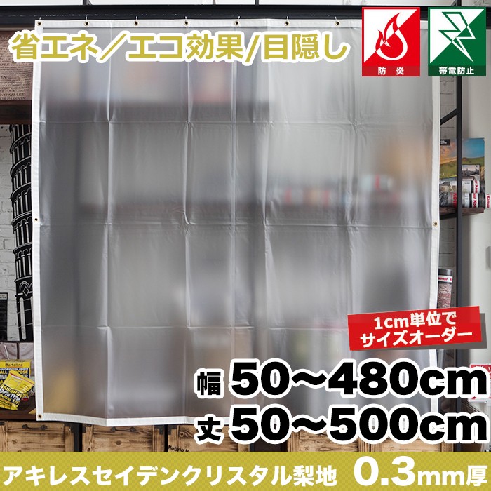 ビニールカーテン PVC 半透明 アキレスセイデンクリスタル梨地 FT33 0.3mm厚 オーダーサイズ 巾50〜120cm 丈50〜100cm JQ