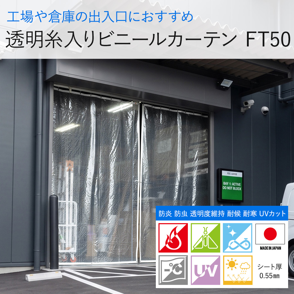 友安製作所 ビニールカーテン 屋外 糸入り 透明 防炎 0.55mm厚 FT50