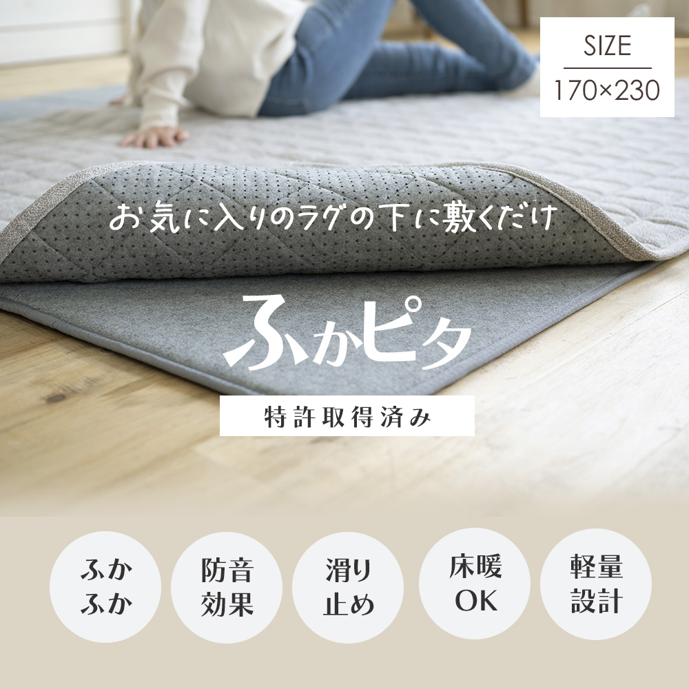 ラグ マット ホットカーペット対応 ラグ専用下敷き ふかピタ/170cm×230cm 直送品 スミノエ JQ