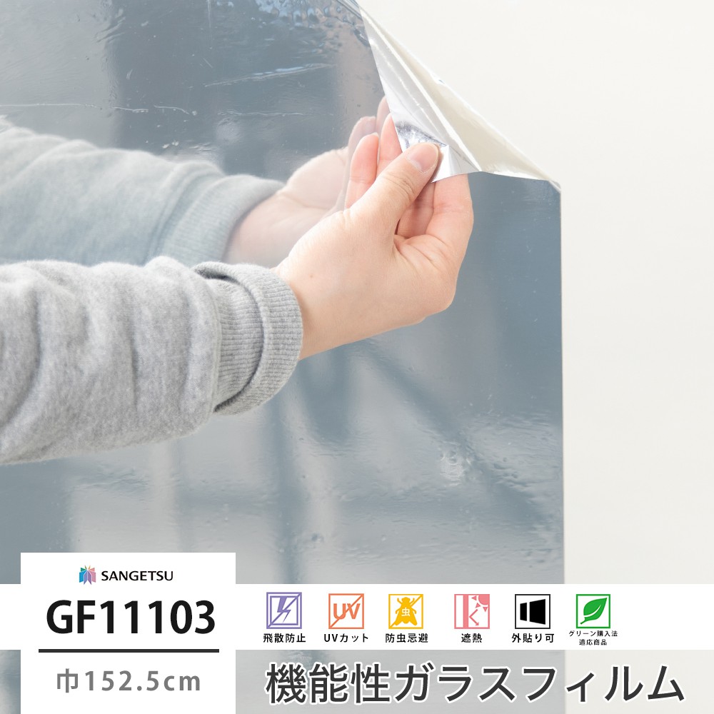 遮熱フィルム 窓 ガラスフィルム シート UVカット サンゲツ GF1110-3 ミラー 20EX JQ｜igogochi