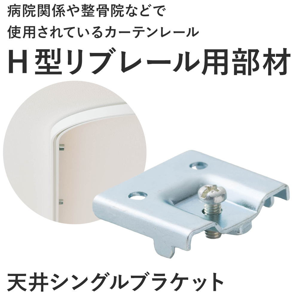 カーテンレール 病院用 病室 医療用 H型リブ...の詳細画像1
