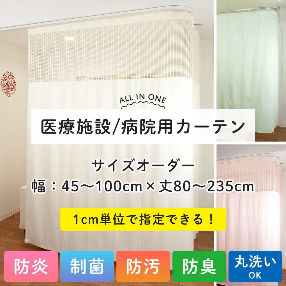 シンコール　防炎カーテン　医療用　幅300cm × 丈243cm部屋の間仕切りに シンコール防炎カーテン医療用幅300cm × 丈243cm部屋の間仕切りに