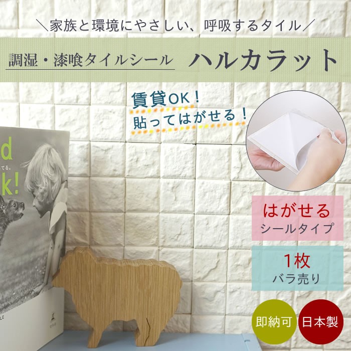 貼ってはがせる調湿タイルシール ハルカラット