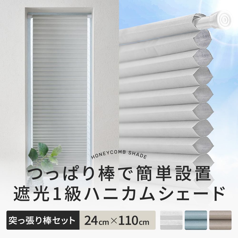 友安製作所 ハニカム ブラインド シェード ハニカムスクリーン 遮光1級