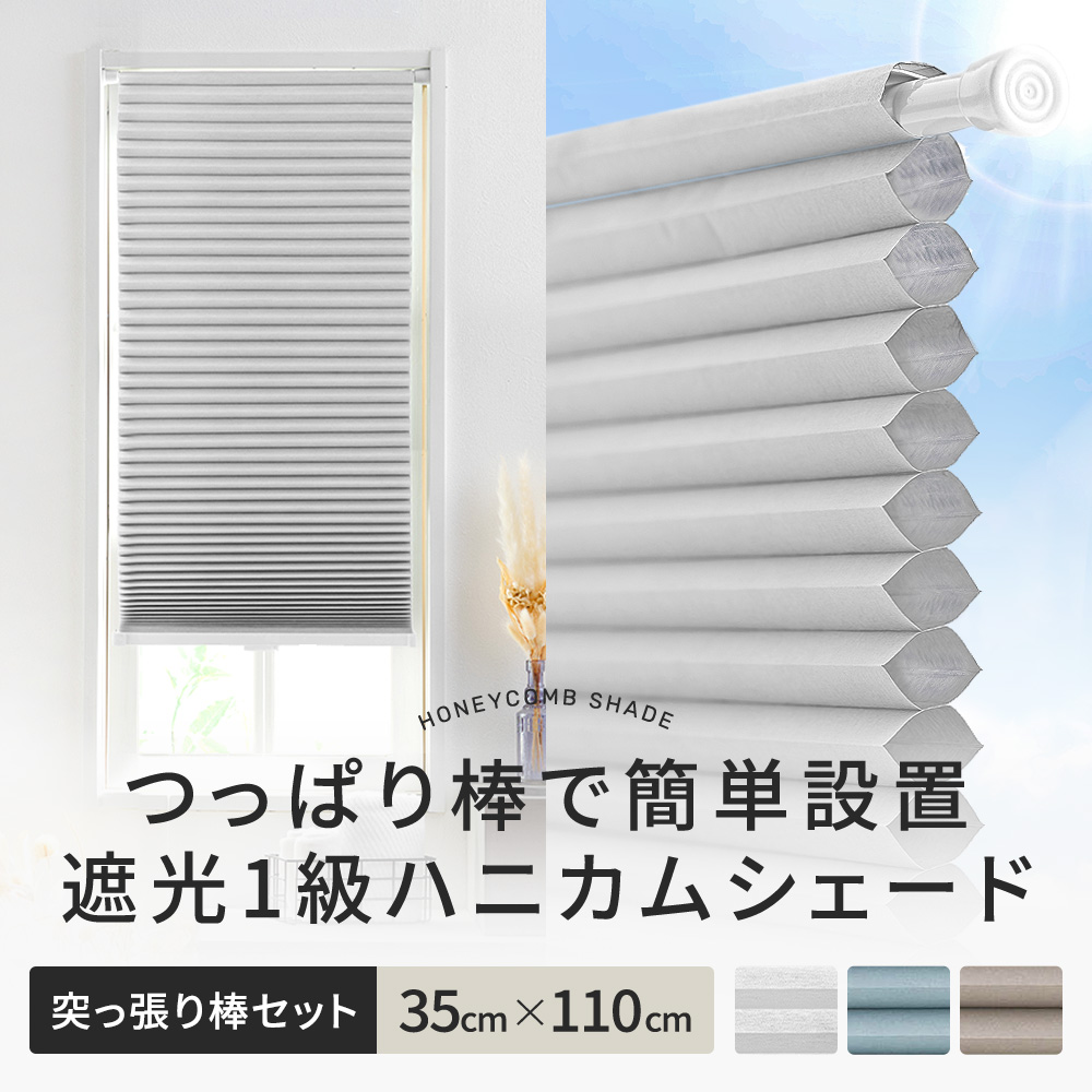 友安製作所 ハニカム ブラインド シェード ハニカムスクリーン 遮光1級 