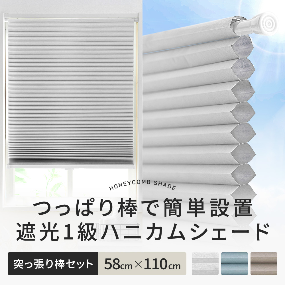 友安製作所 ハニカム ブラインド シェード ハニカムスクリーン 遮光1級 