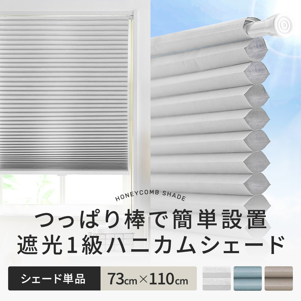 友安製作所 ハニカム ブラインド シェード ハニカムスクリーン 遮光1級