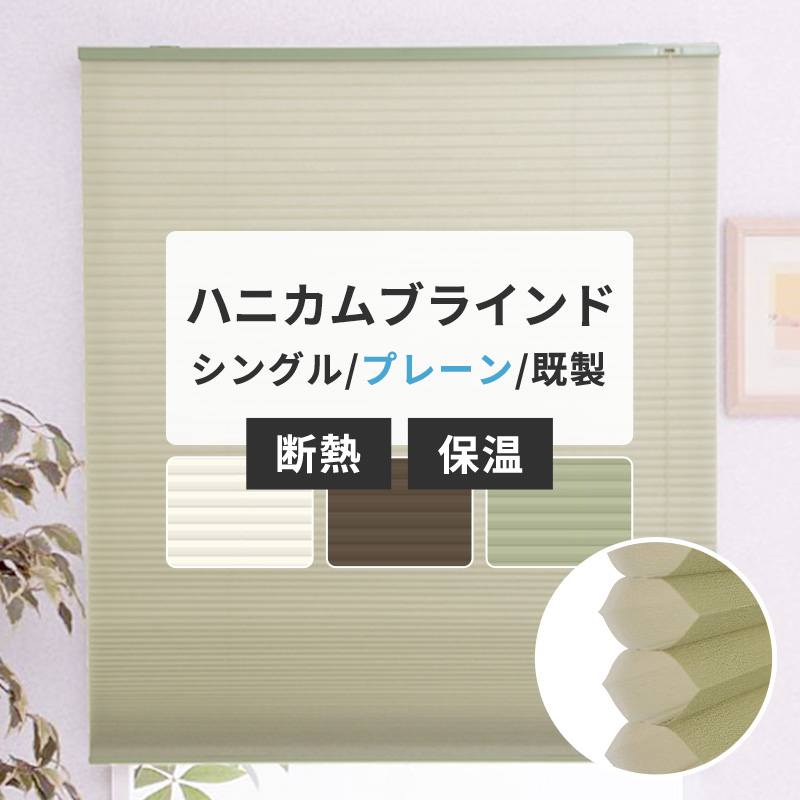 ハニカムブラインド シェード 既製 サイズ シングル プレーン ハニカム