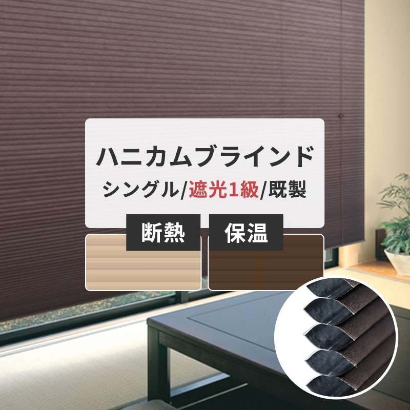 ハニカムブラインド シェード 遮光 1級 既製 サイズ シングル ハニカム