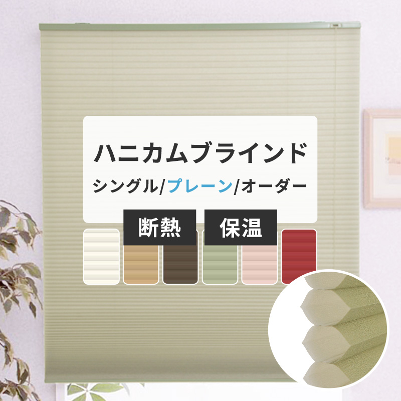 ハニカムブラインド シェード オーダー サイズ シングル プレーン ハニカムスクリーン 幅121〜150cm×丈181〜210cm 直送品 JQ