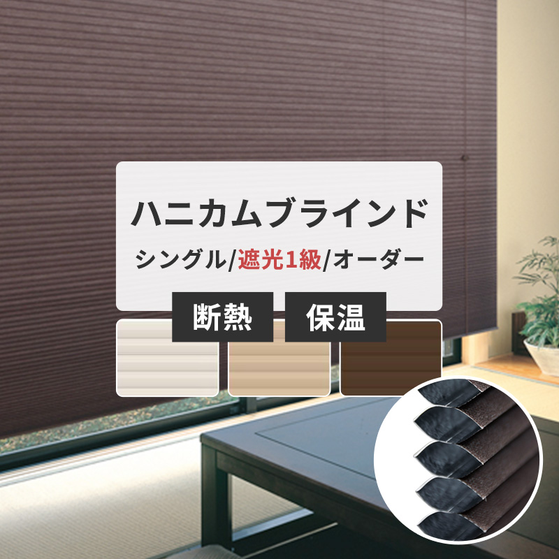 ハニカムブラインド シェード 遮光 1級 オーダー サイズ シングル ハニカムスクリーン 幅61〜90cm×丈91〜120cm 直送品 JQ ハニカムブラインド シェード 遮光 1級 オーダー サイズ シングル ハニカムスクリーン 幅61〜90cm×丈91〜120cm 直送品 JQ