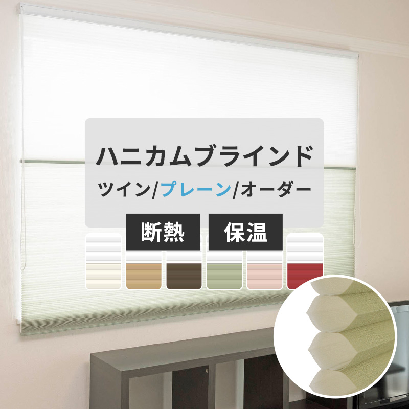 ハニカムブラインド シェード ツイン オーダー サイズ プレーン