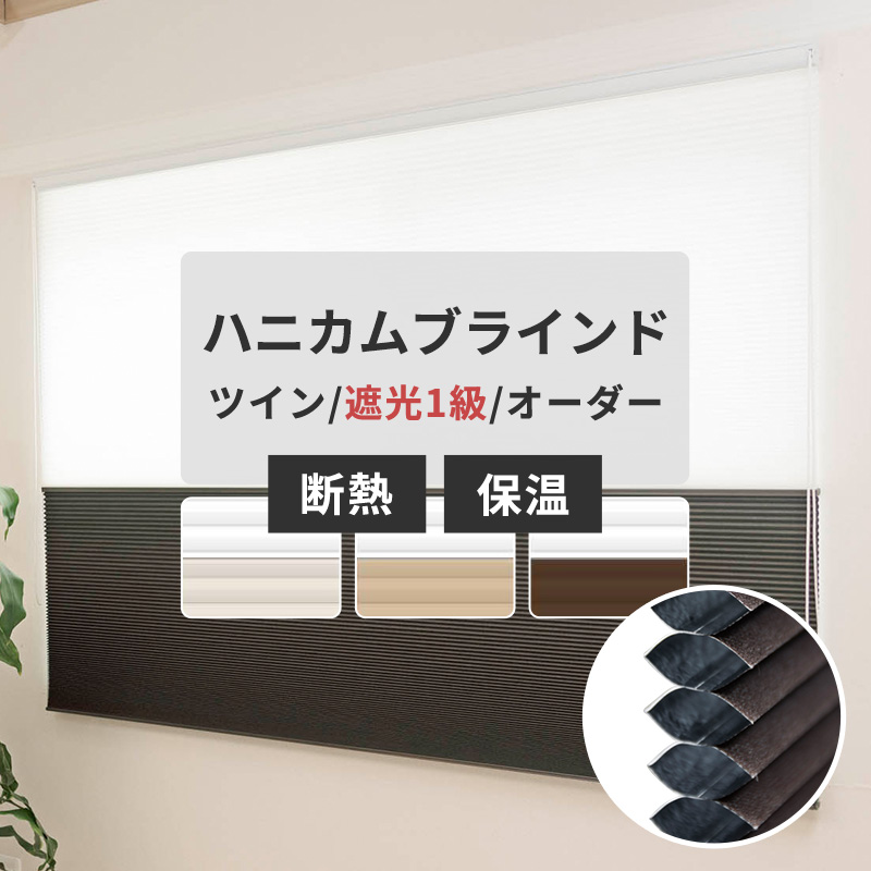 ハニカムブラインド シェード ツイン 遮光 1級 オーダー サイズ ハニカムスクリーン 幅60〜90cm×丈181〜210cm 直送品 JQ