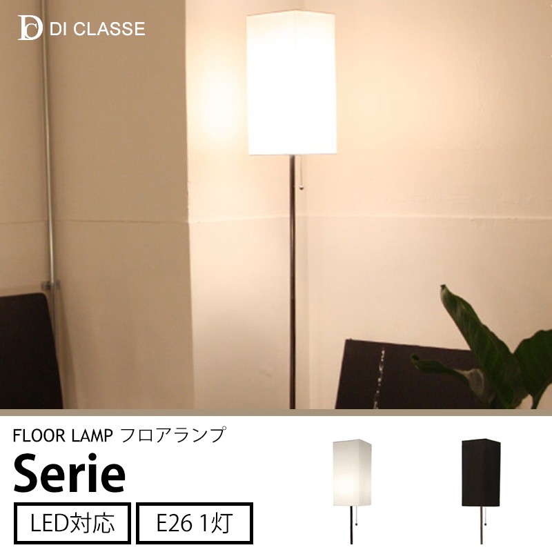 DI CLASSE（ディクラッセ） フロアライト LED対応 Serie セリエ JQ