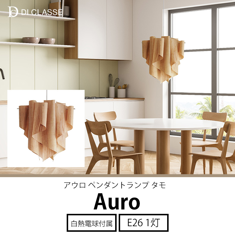 DI CLASSE ペンダントライト 木製 天井 照明 モダン アウロ