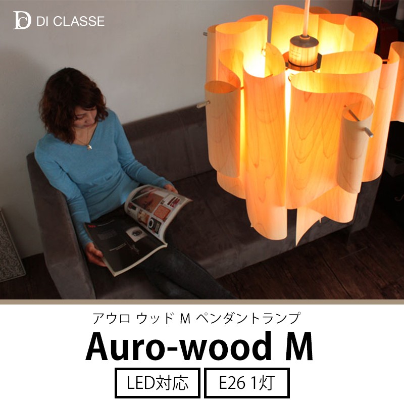 DI CLASSE ディクラッセ ペンダントランプ　Auro wood M Auro アウロ - DI CLASEE ディクラッセ 照明の取扱店 AMBER FOREST