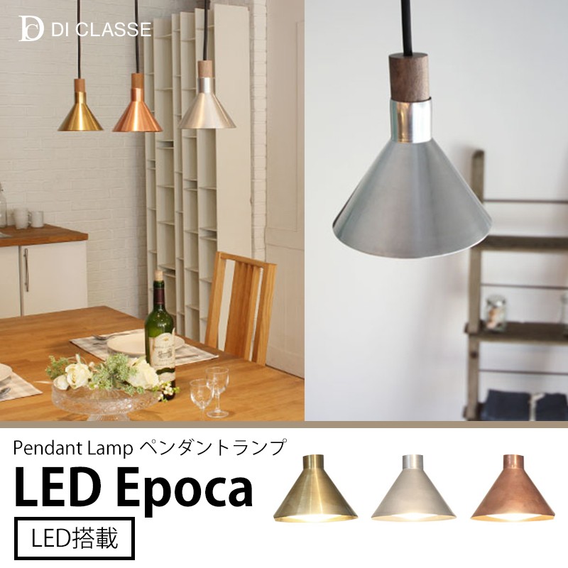 ペンダントランプ LED Epoca エポカ DI ClASSE ディクラッセ JQ