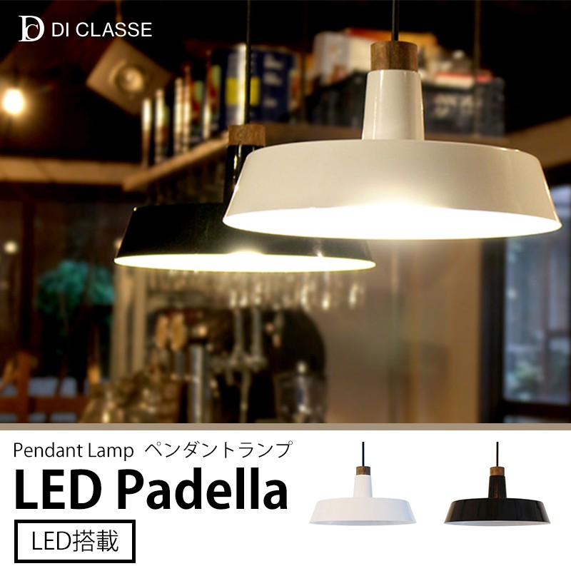 DI CLASSE（ディクラッセ） ペンダントランプ LED Padella パデラ