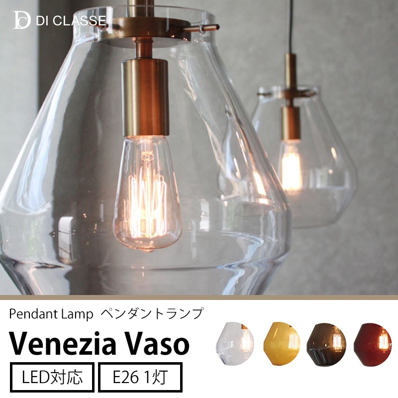 DI CLASSE（ディクラッセ） ペンダントランプ Venezia Vaso ベネチア