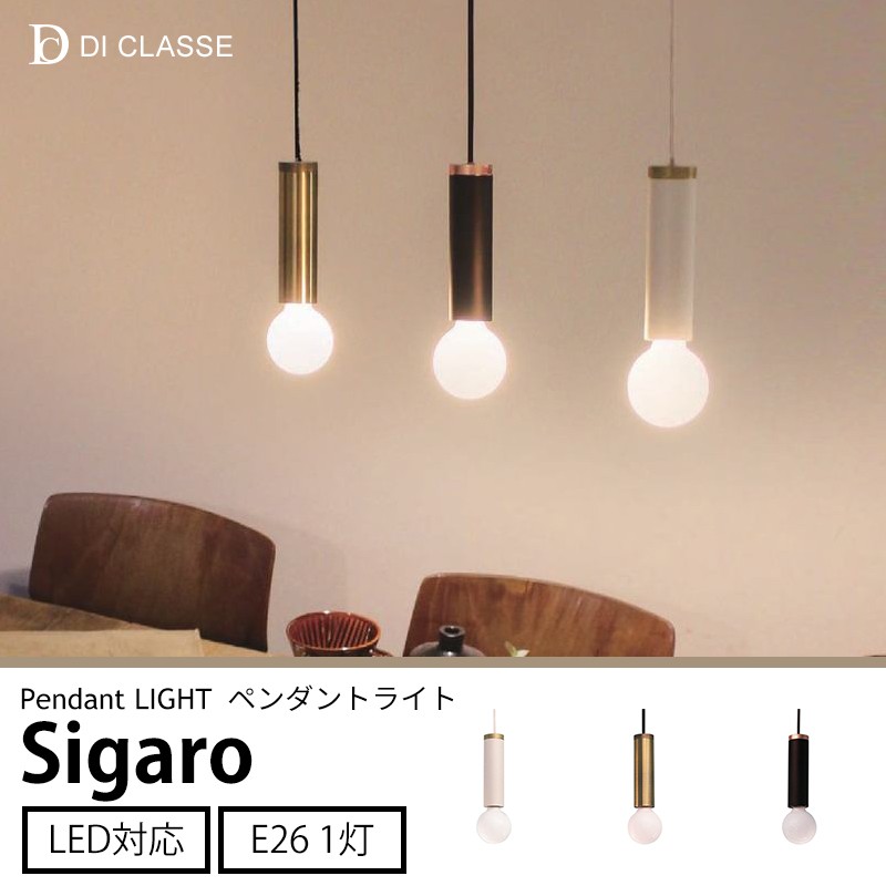 DI CLASSE（ディクラッセ） ペンダントランプ LED対応 Sigaro シガロ