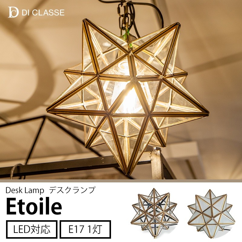 テーブルランプ Etoile エトワール DI ClASSE 星型 卓上ライト CSZ