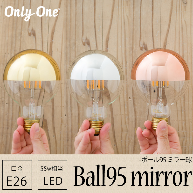 LED電球 ライト E26 55W相当 電球色 ミラー 吊り下げ おしゃれ Only One Ball95 mirror ボール95 CSZ