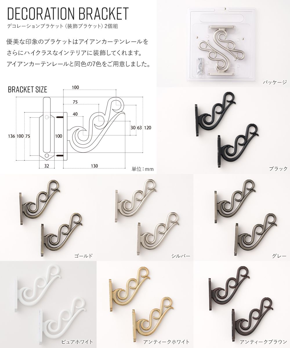 友安製作所 アイアンカーテンレール デコレーションブラケット 装飾