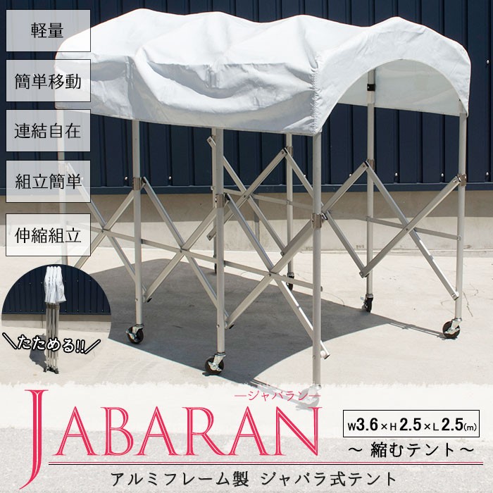 集会用テント テント倉庫 伸縮 移動テント アルミフレーム製 ジャバラテント 360 JABARAN フレーム+屋根幕セット 幅360cm JQ