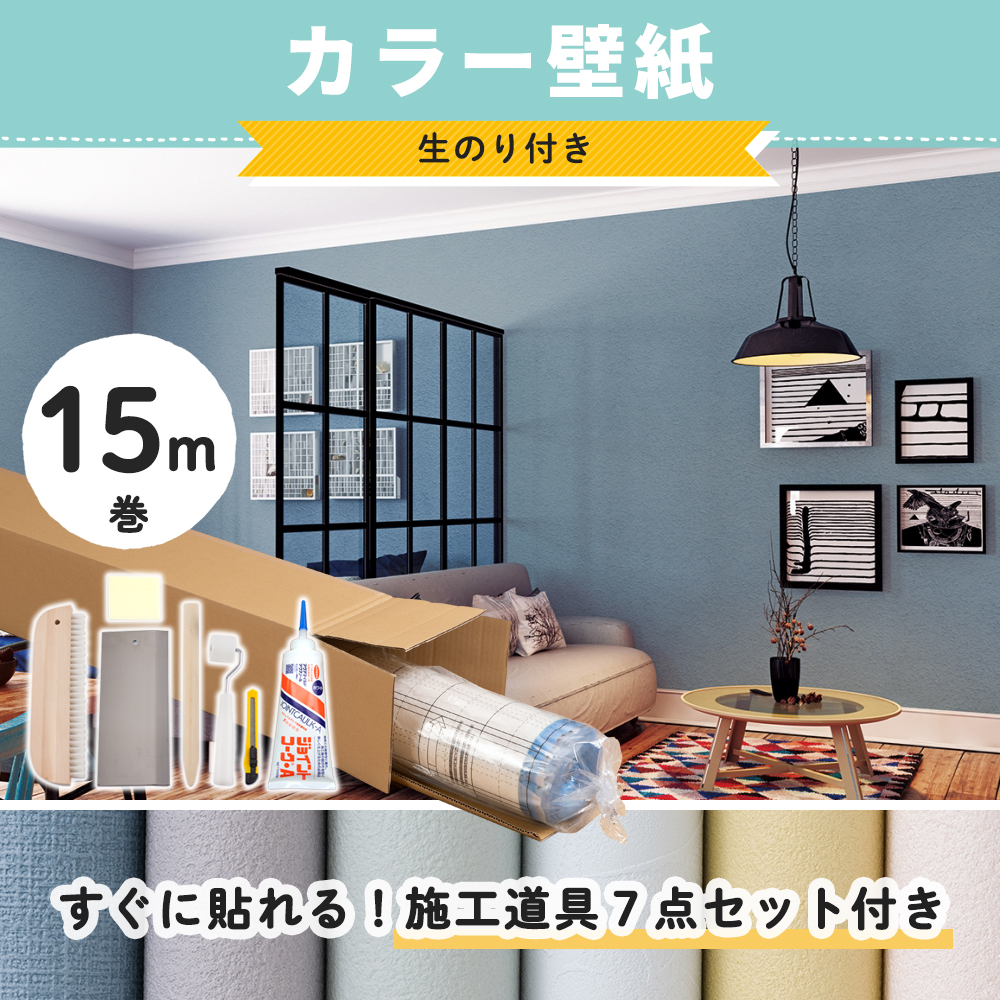 壁紙 のり付き 15m 壁紙クロス 張り替え 自分で 補修 カラー カラフル diy おしゃれ 施工道具付き 初心者セット 15柄 JQ