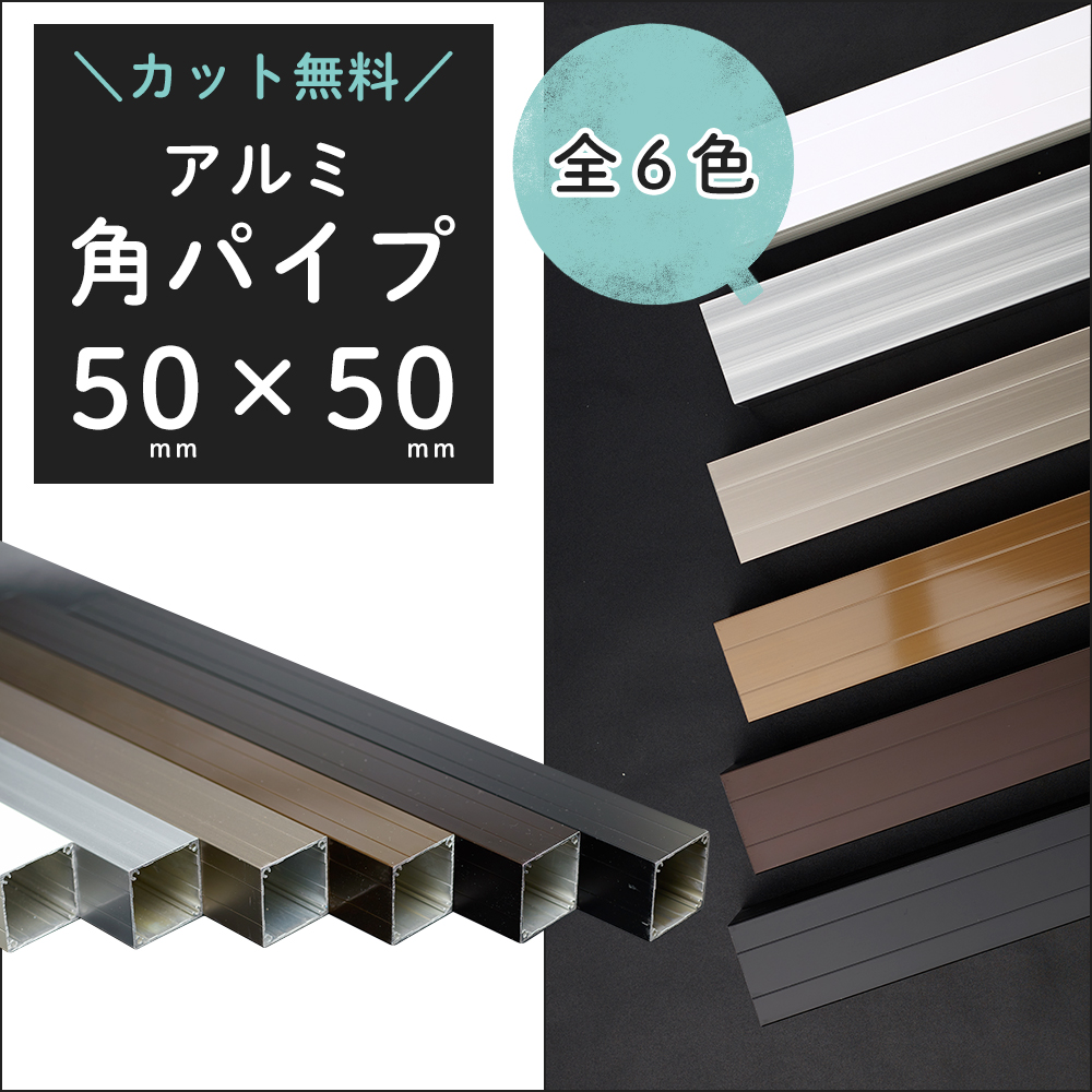 角パイプ アルミ DIY アルミ角パイプ 50×50mm 黒 白 ブラック 規格 寸法 長さ 251〜300cm JQ カット無料  :KNT-KP5050-300:DIY 壁床窓インテリア内装イゴコチ - 通販 - Yahoo!ショッピング